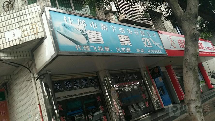 什邡市新宇票務售票處 便捷出行的貼心助手